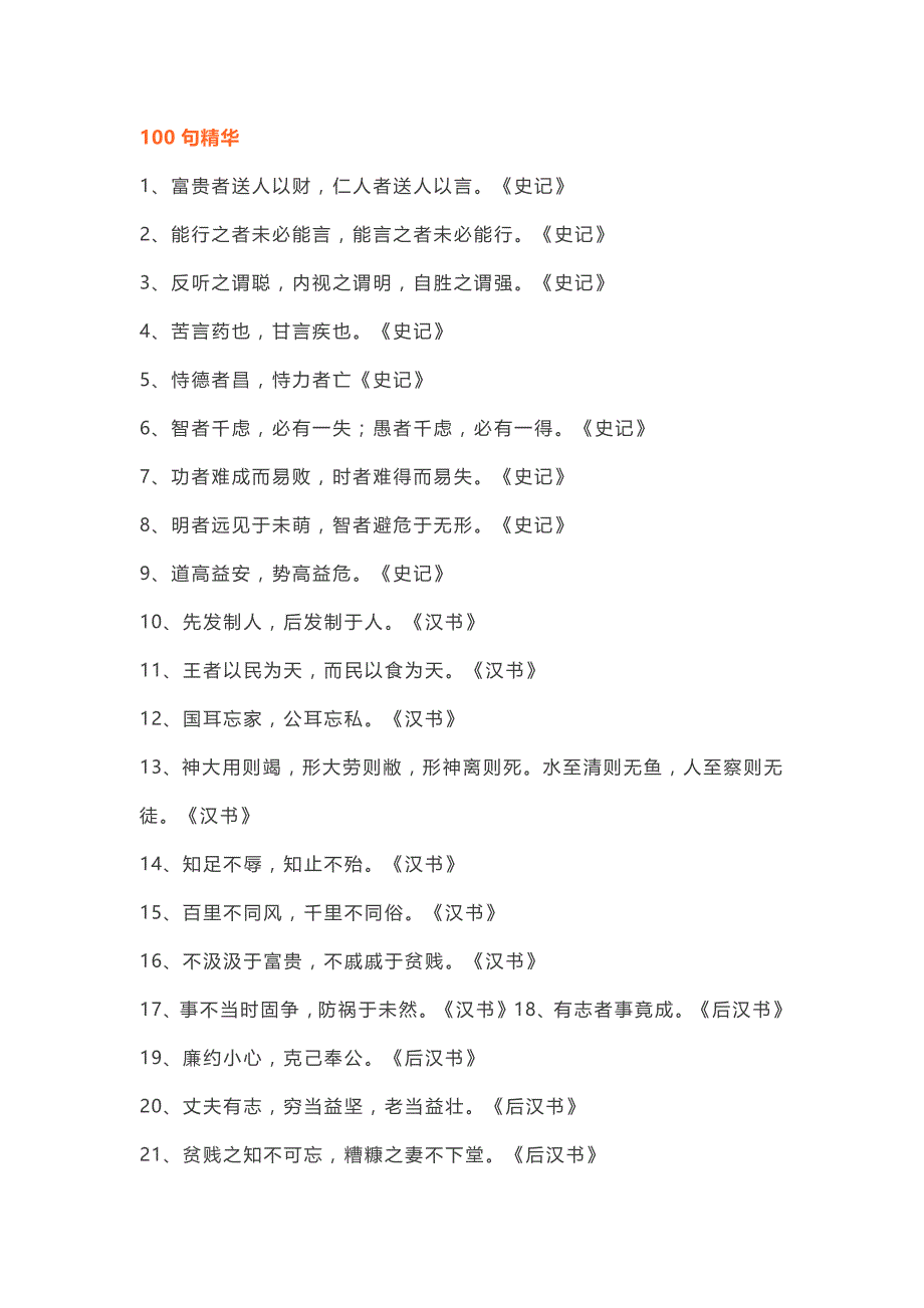 初中语文作文素材：《二十四史》100句精华和3000对偶佳句.docx_第1页