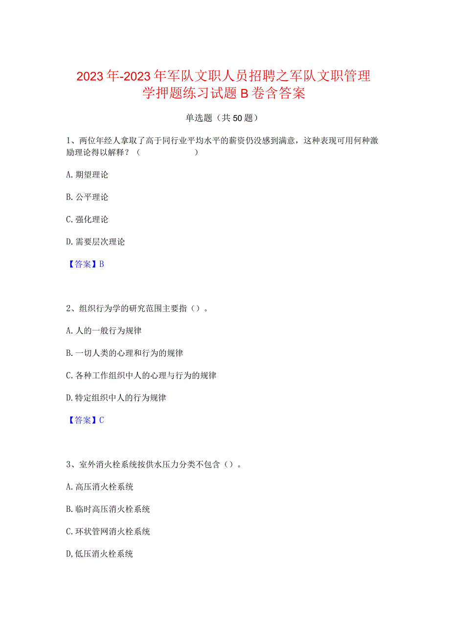 2022年-2023年军队文职人员招聘之军队文职管理学押题练习试题B卷含答案.docx_第1页