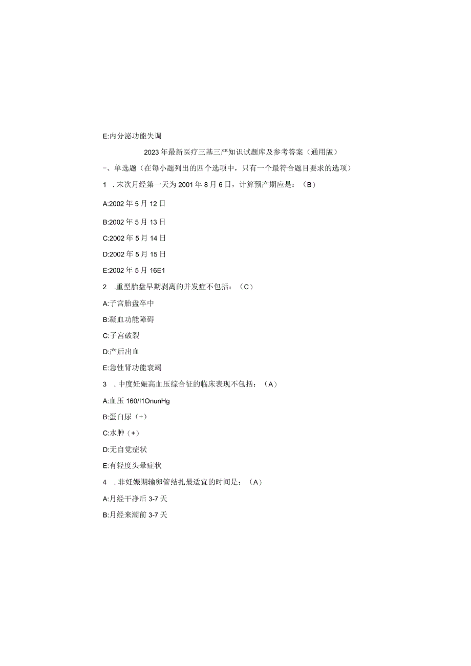 2023 年最新医疗三基三严知识试题库及参考答案(通用版).docx_第2页