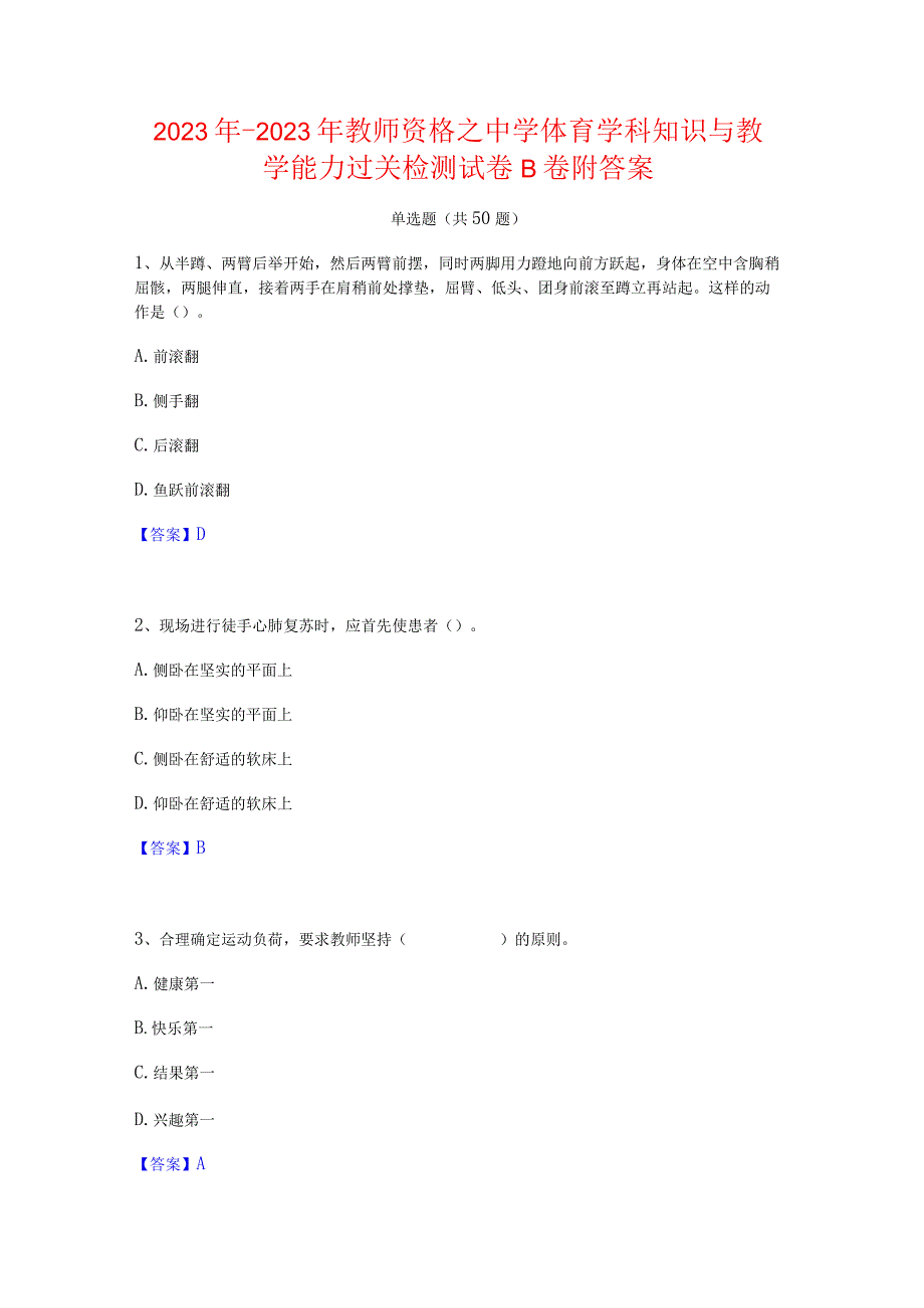 2022年-2023年教师资格之中学体育学科知识与教学能力过关检测试卷B卷附答案.docx_第1页