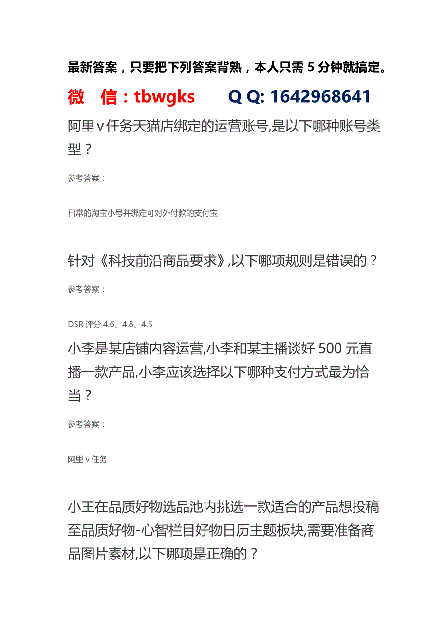 最新淘宝内容运营专家认证考试答案丨淘宝活动运营专家认证考试答案.docx_第1页