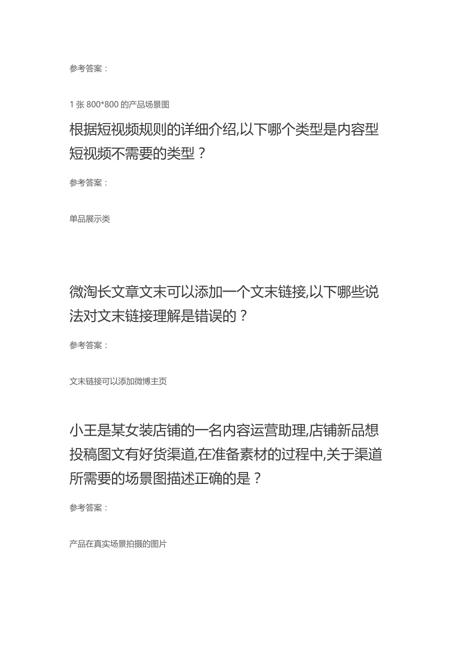 最新淘宝内容运营专家认证考试答案丨淘宝活动运营专家认证考试答案.docx_第2页