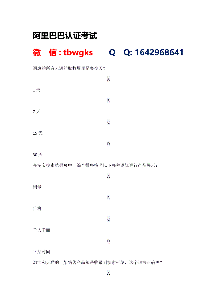 新版淘宝自然搜索推广专员考试.docx_第1页