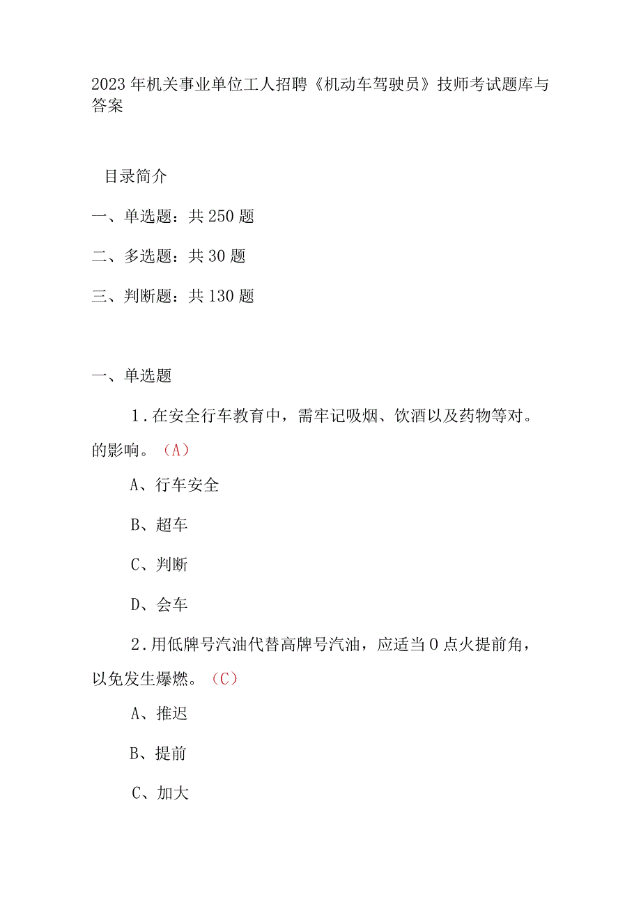 2023 年机关事业单位工人招聘 《机动车驾驶员》 技师 考试题库与答案.docx_第1页