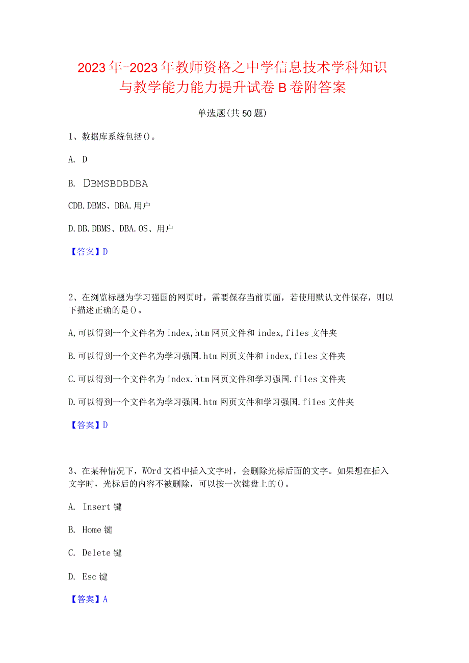 2022年-2023年教师资格之中学信息技术学科知识与教学能力能力提升试卷B卷附答案.docx_第1页