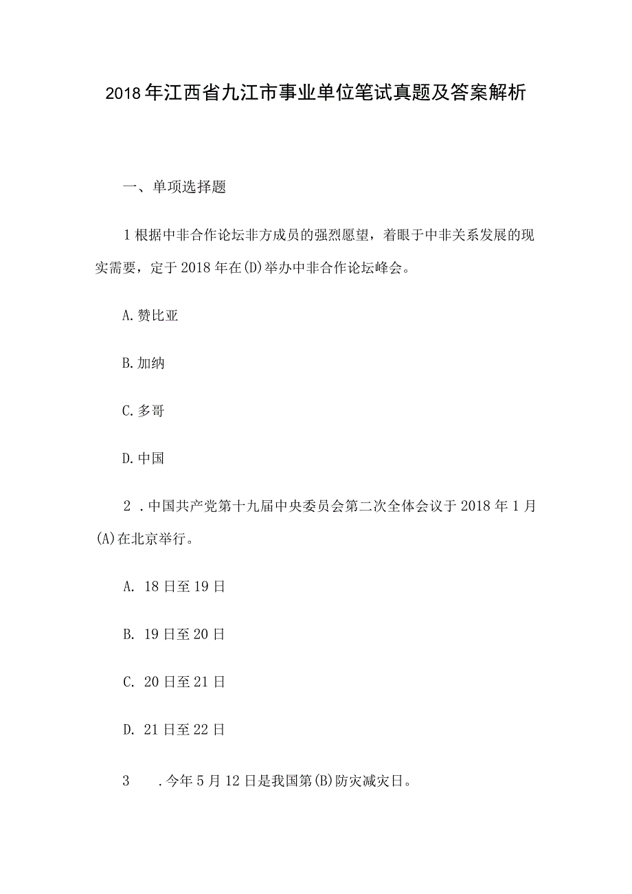 2018年江西省九江市事业单位笔试真题及答案解析(1).docx_第1页