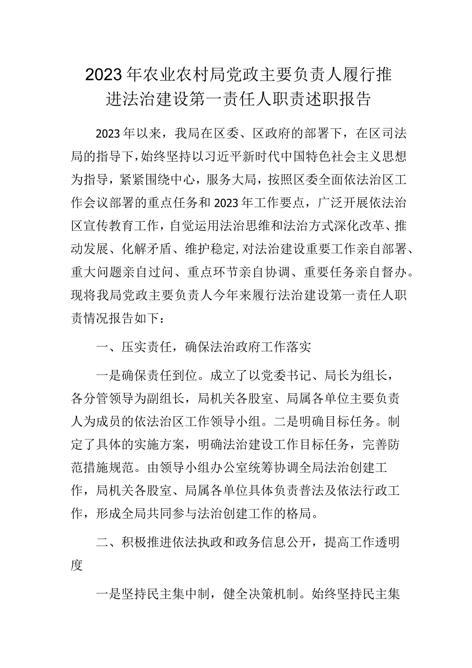 2023年农业农村局党政主要负责人履行推进法治建设第一责任人职责述职报告.docx_第1页