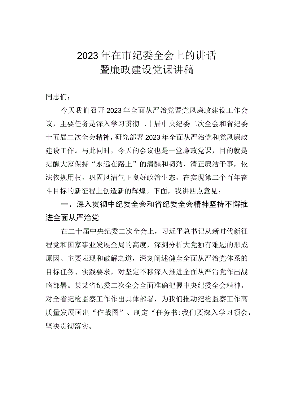 2023年在市纪委全会上的讲话暨廉政建设党课讲稿.docx_第1页