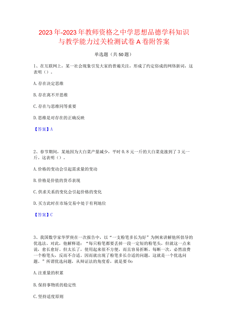 2022年-2023年教师资格之中学思想品德学科知识与教学能力过关检测试卷A卷附答案.docx_第1页