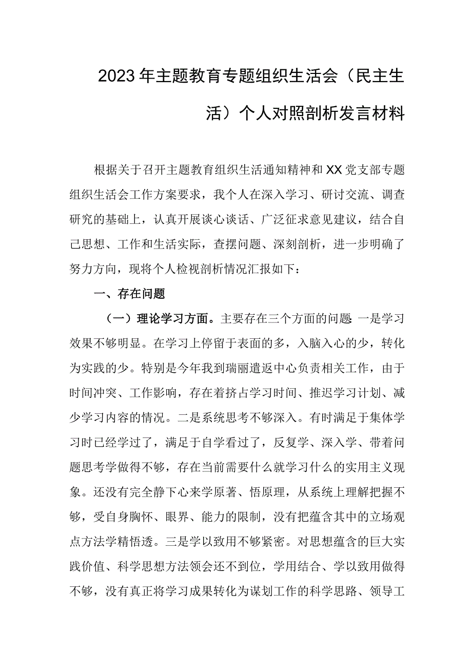 2023年主题教育专题组织生活会（民主生活）个人对照剖析发言材料1.docx_第1页