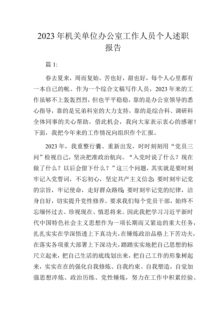 2023年机关单位办公室工作人员个人述职报告.docx_第1页