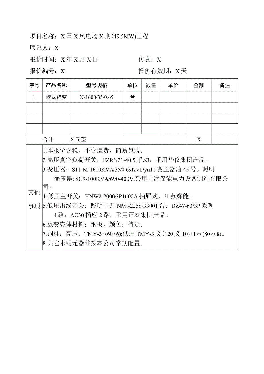 XX电力设备制造有限公司欧式箱变35KV报价单.docx_第1页