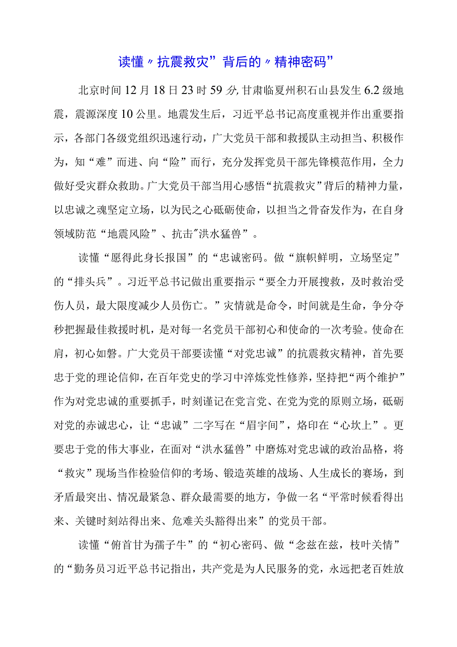 2024年专题发言稿：读懂“抗震救灾”背后的“精神密码”.docx_第1页