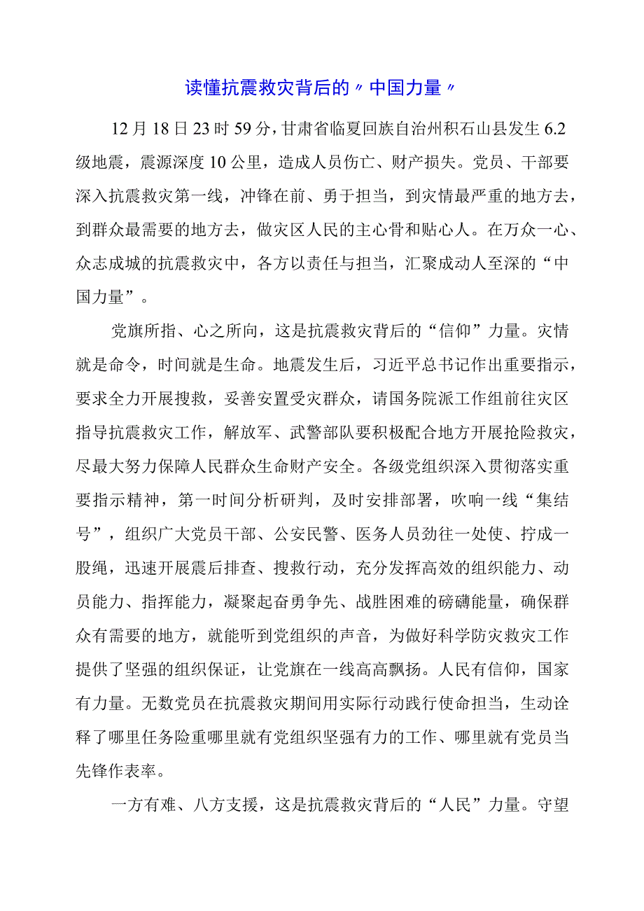 2024年专题发言稿：读懂抗震救灾背后的“中国力量”.docx_第1页