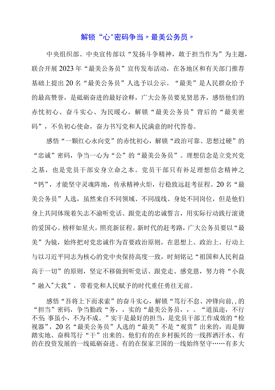 2024年专题发言稿：解锁“心”密码 争当“最美公务员”.docx_第1页