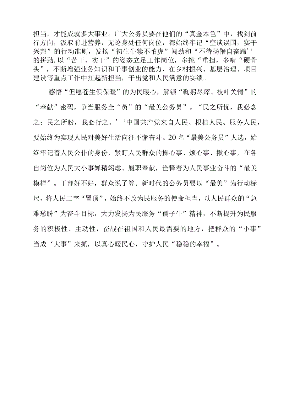 2024年专题发言稿：解锁“心”密码 争当“最美公务员”.docx_第2页