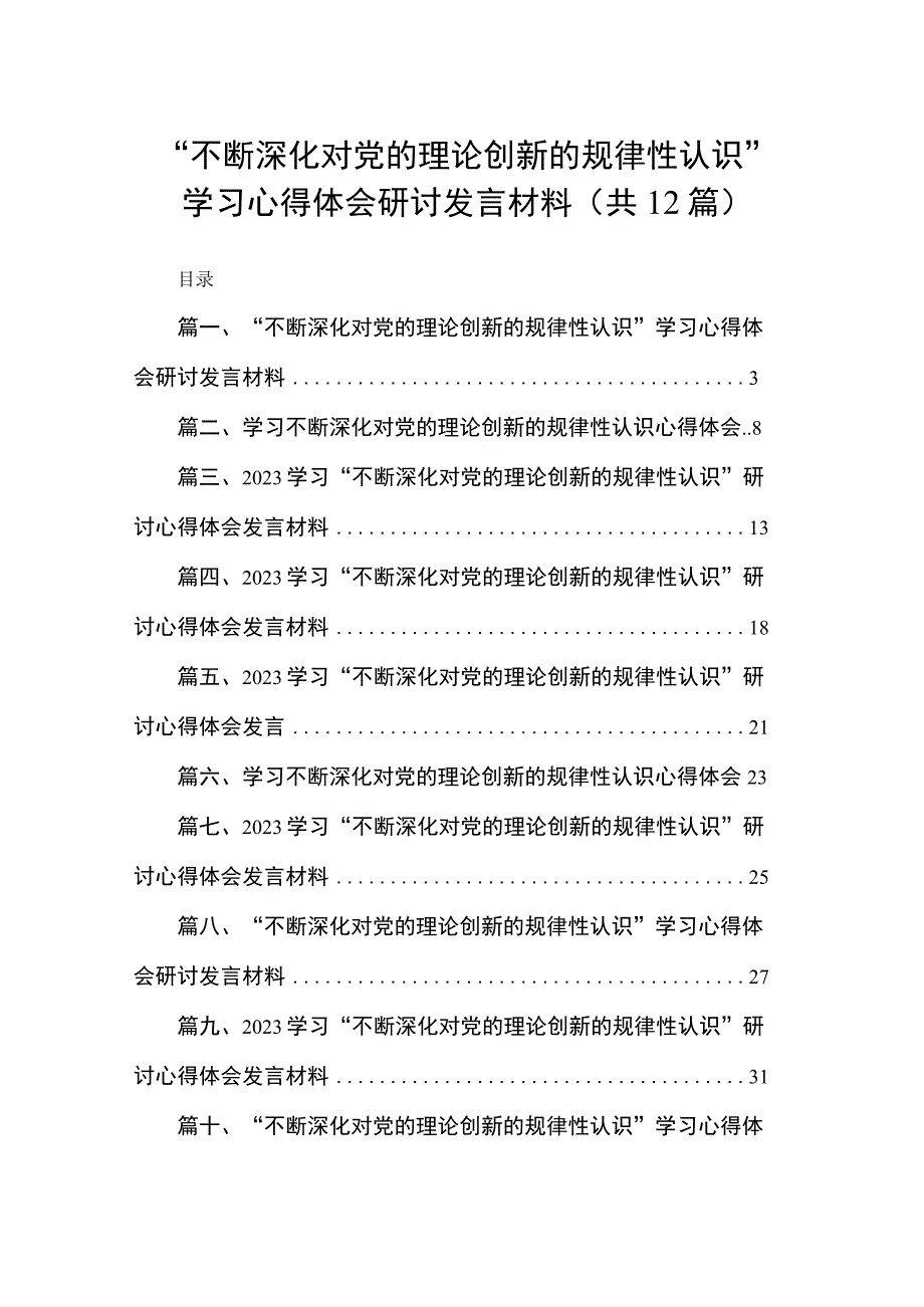 “不断深化对党的理论创新的规律性认识”学习心得体会研讨发言材料12篇供参考.docx_第1页