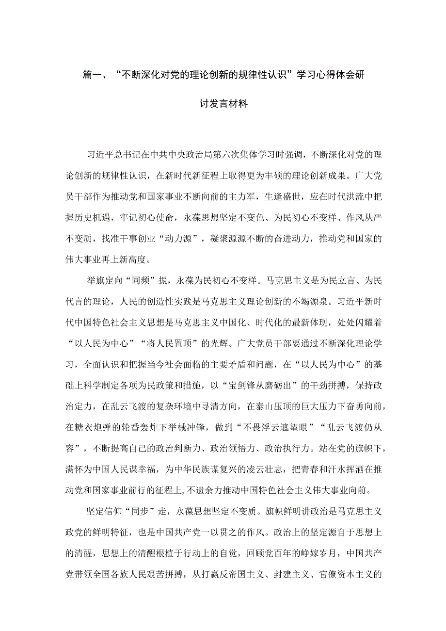 “不断深化对党的理论创新的规律性认识”学习心得体会研讨发言材料12篇供参考.docx_第3页