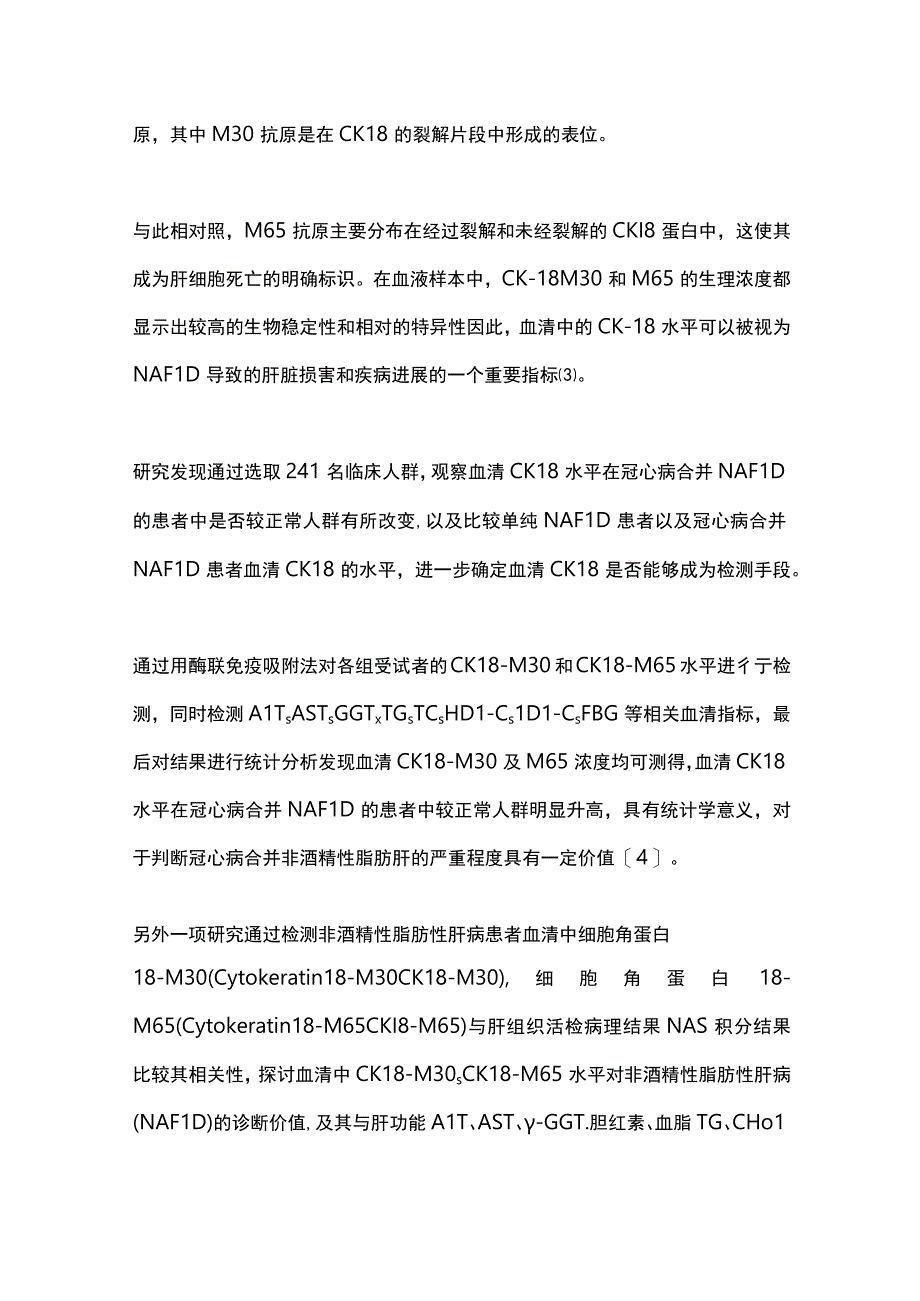 2024血清CK-18对诊断非酒精性脂肪性肝病的临床价值.docx_第3页