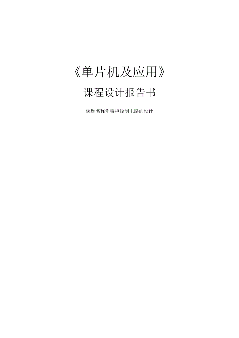 《单片机及应用》课程设计报告书--消毒柜控制电路的设计.docx_第1页