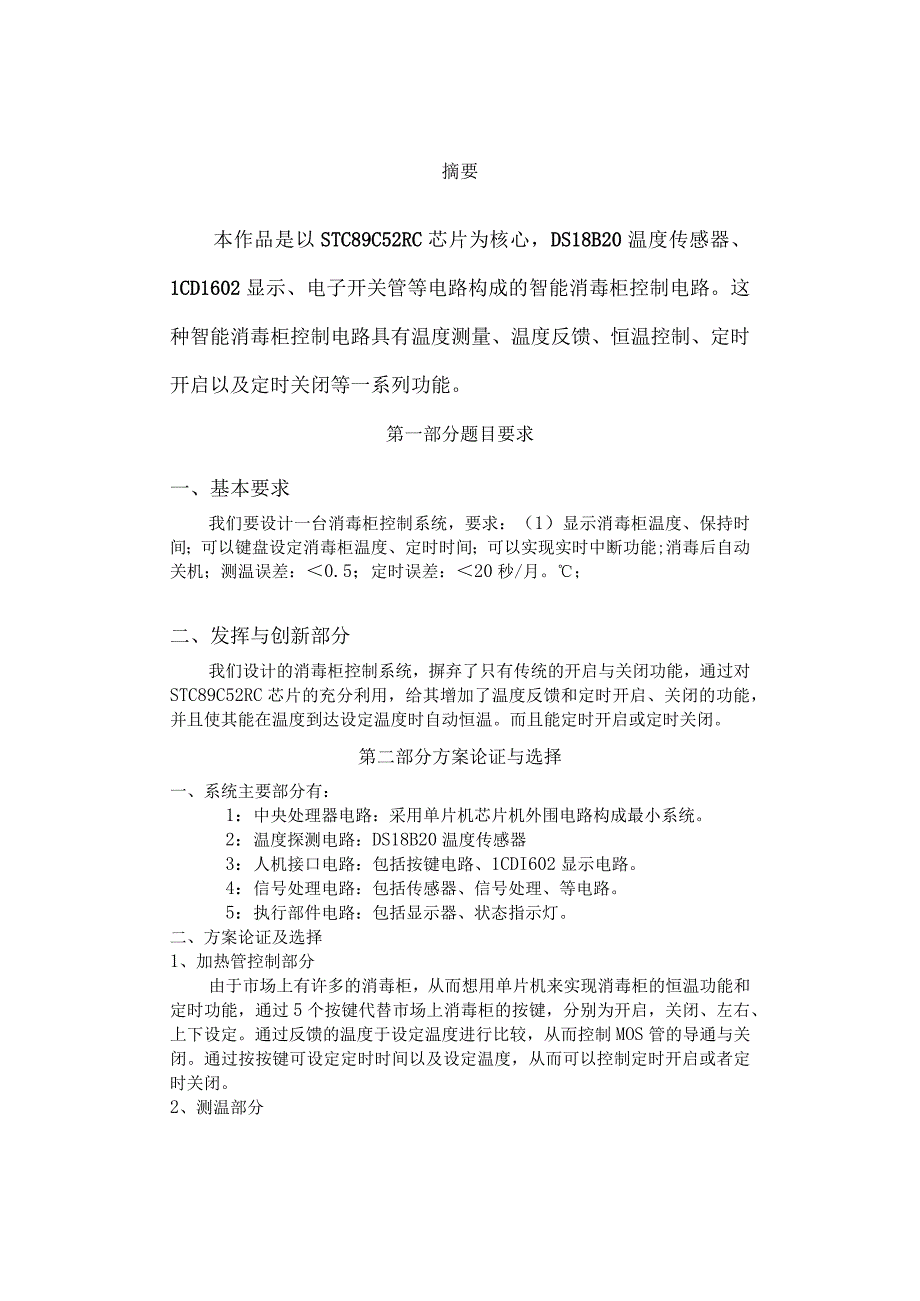 《单片机及应用》课程设计报告书--消毒柜控制电路的设计.docx_第3页