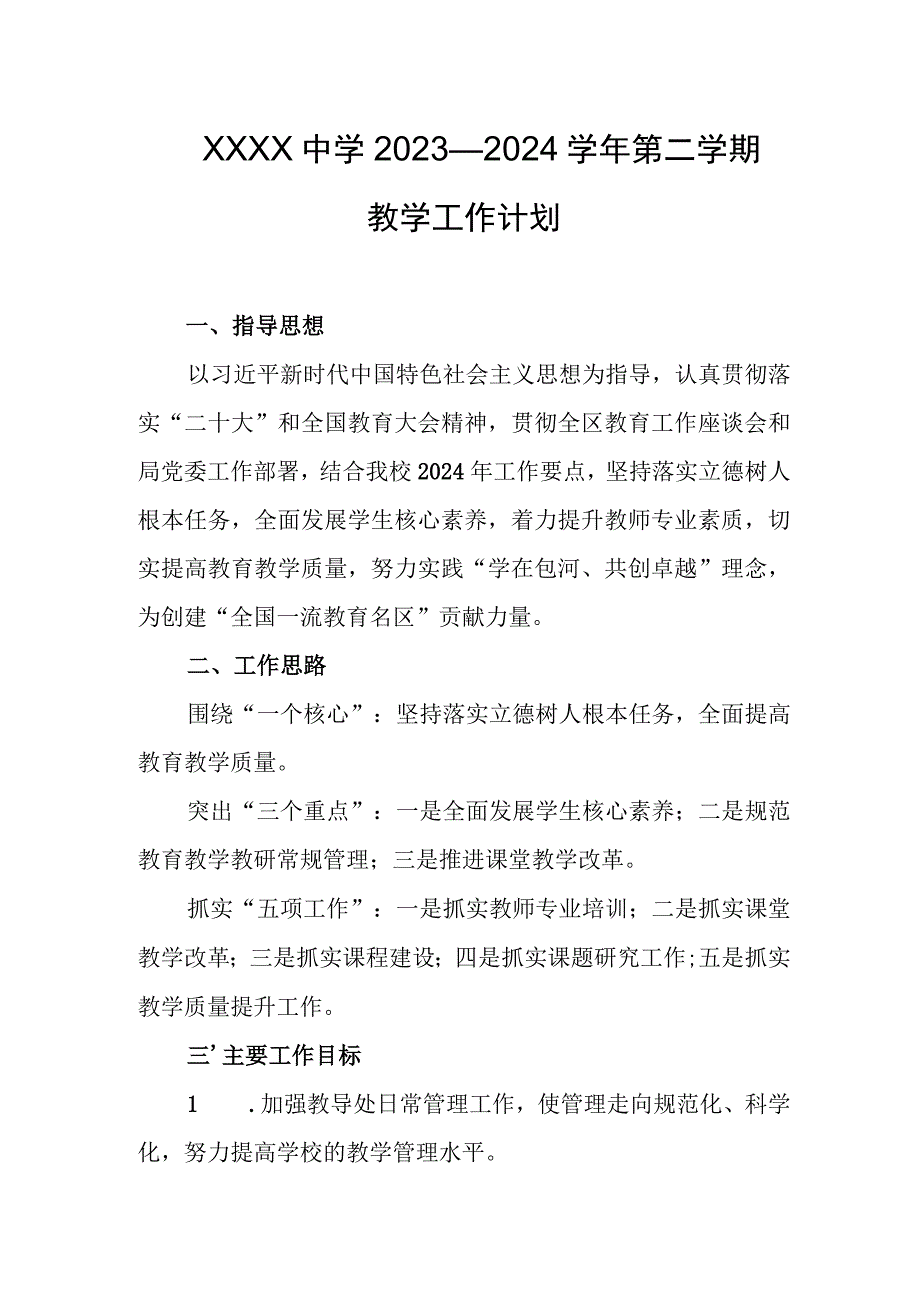 中学2023—2024学年第二学期教学工作计划.docx_第1页