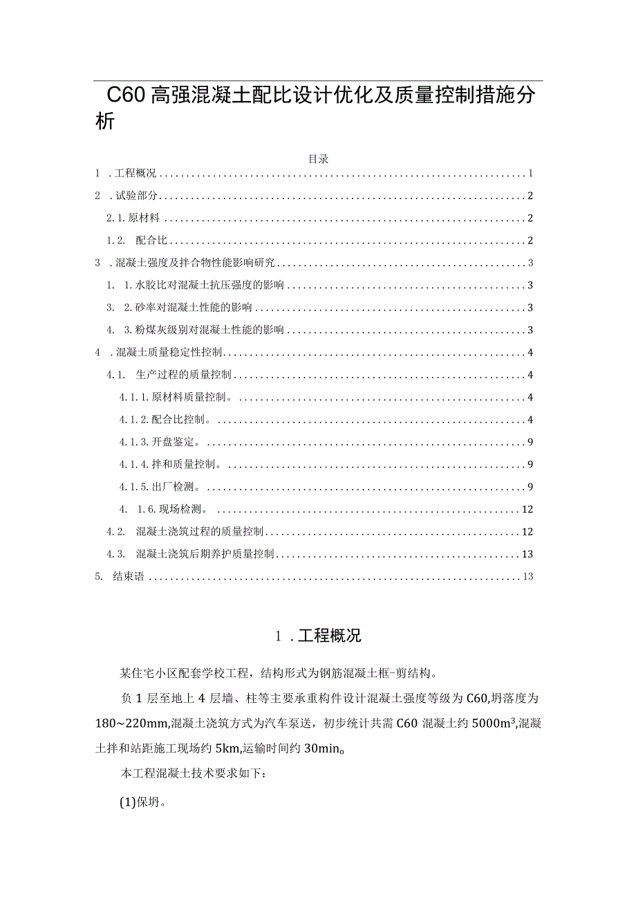 C60高强混凝土配比设计优化及质量控制措施分析.docx_第1页