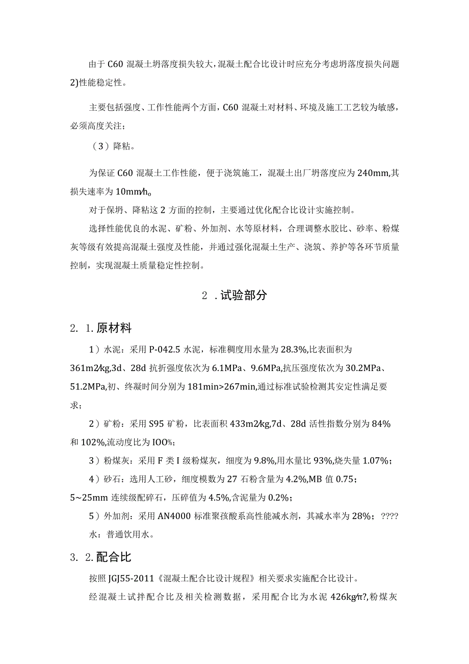 C60高强混凝土配比设计优化及质量控制措施分析.docx_第2页