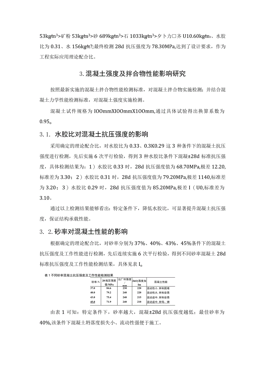 C60高强混凝土配比设计优化及质量控制措施分析.docx_第3页