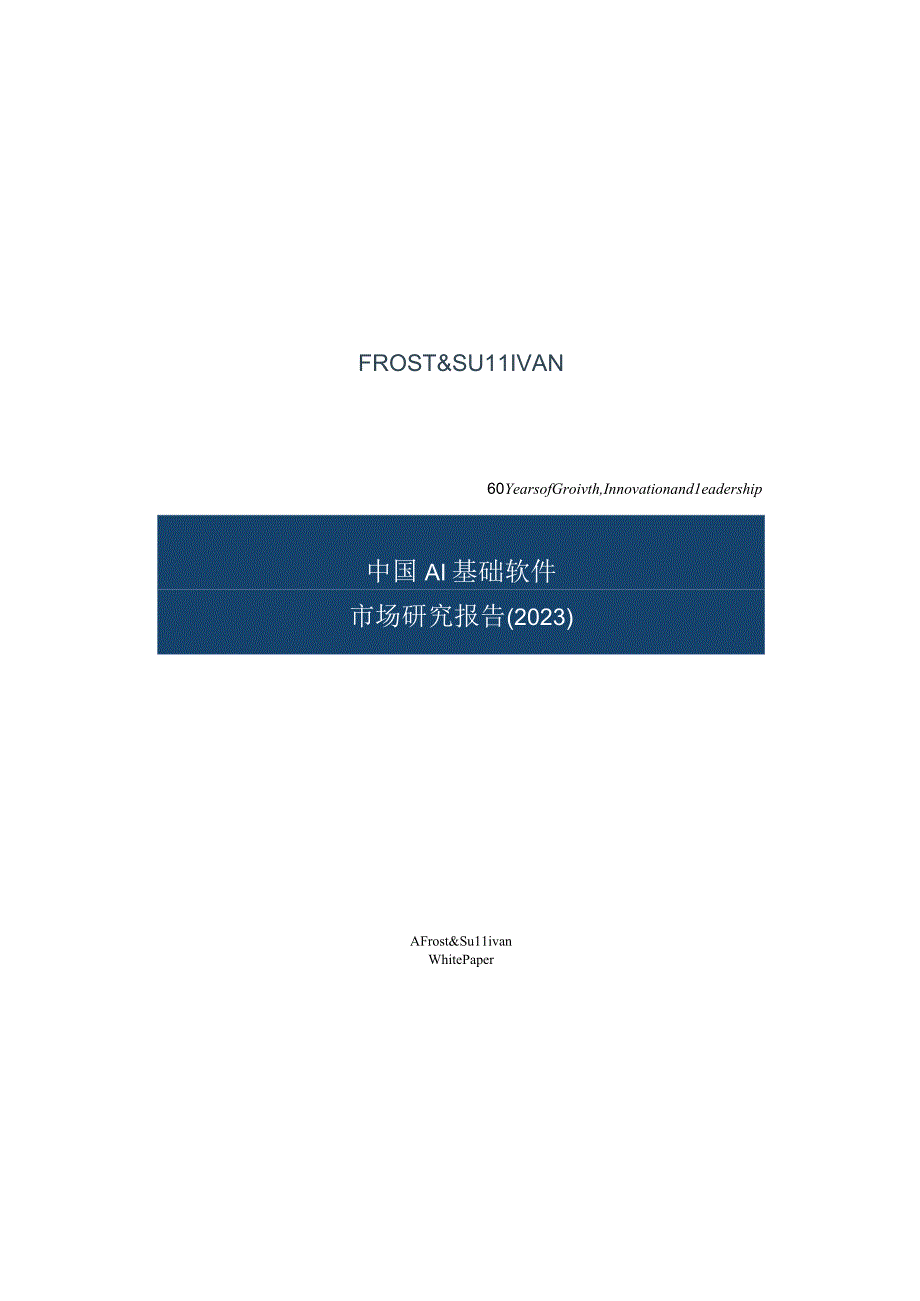 中国AI基础软件市场研究报告（2023）_市场营销策划_重点报告202301004_doc.docx_第1页