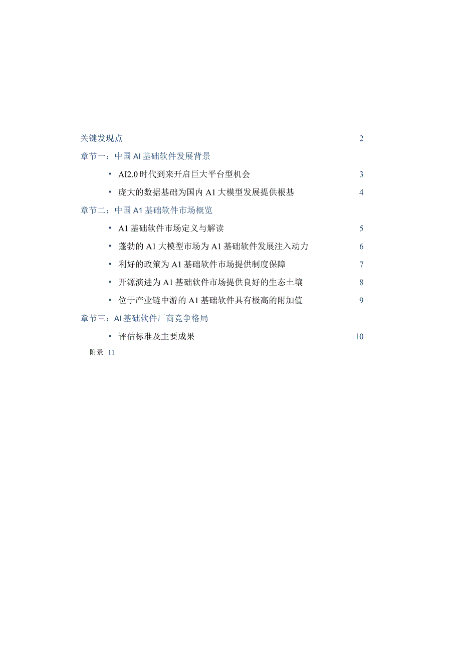 中国AI基础软件市场研究报告（2023）_市场营销策划_重点报告202301004_doc.docx_第2页
