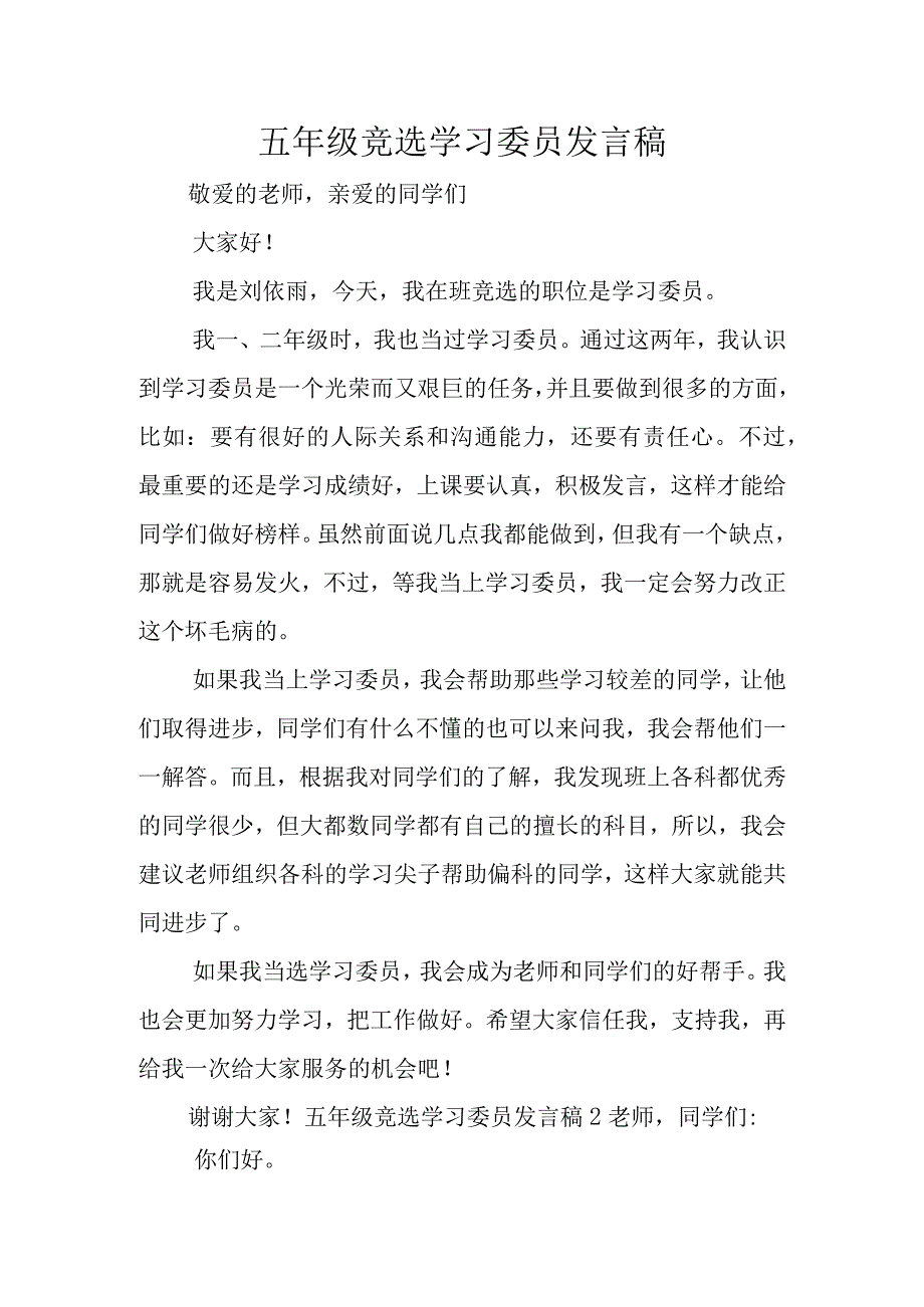 五年级竞选学习委员发言稿.docx_第1页