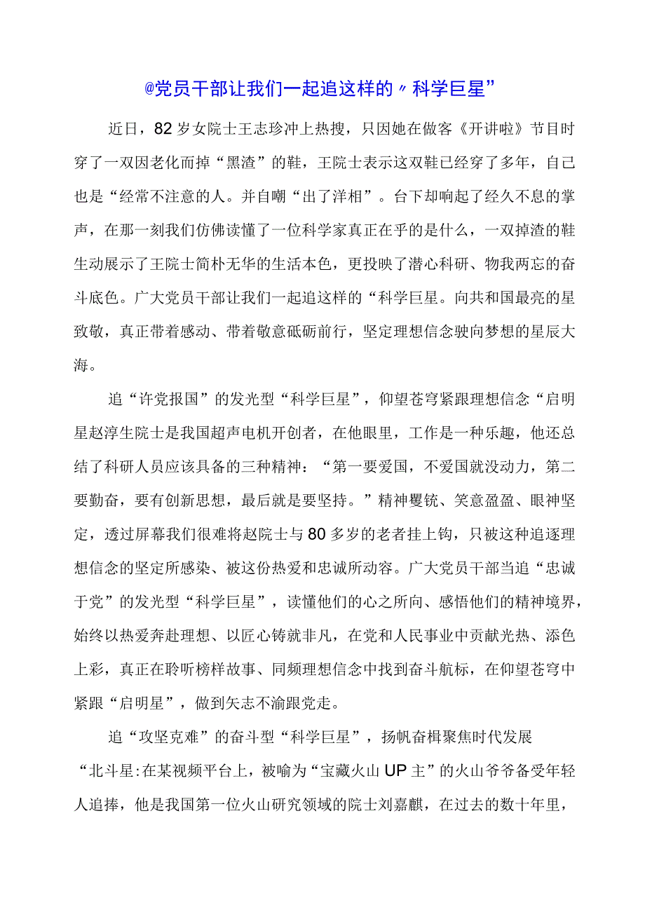 2024年专题发言稿：@党员干部 让我们一起追这样的“科学巨星”.docx_第1页