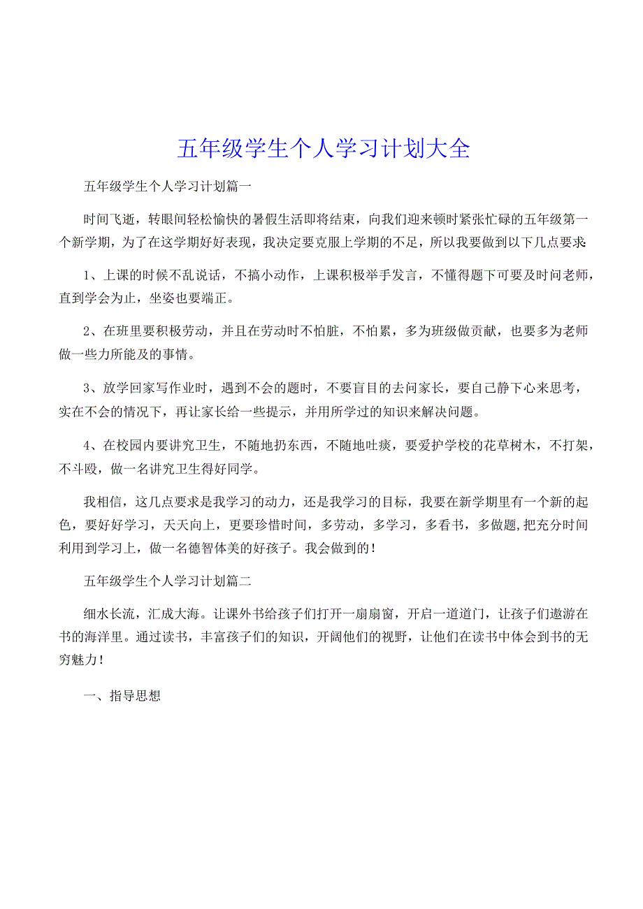 五年级学生个人学习计划大全.docx_第1页