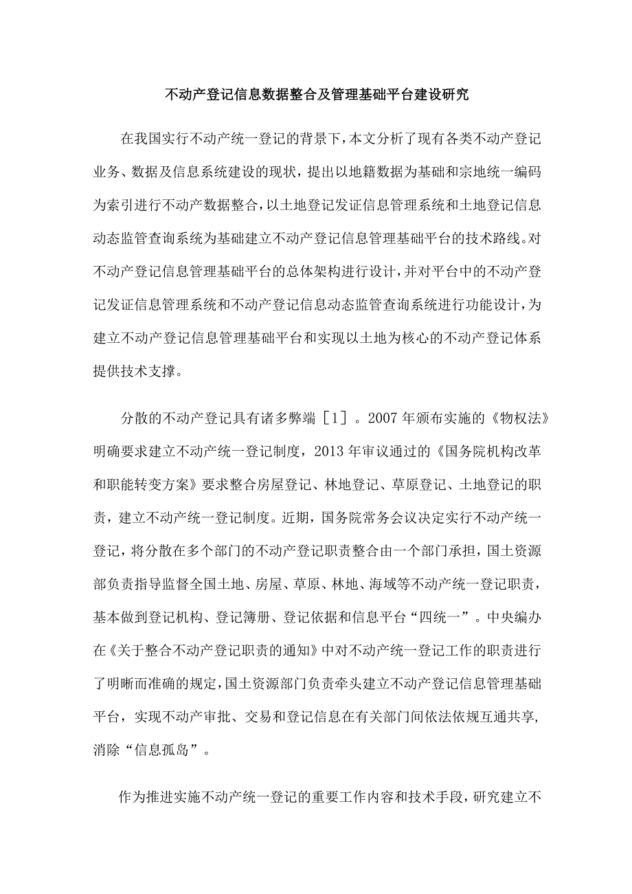 不动产登记信息数据整合及管理基础平台建设研究.docx_第1页