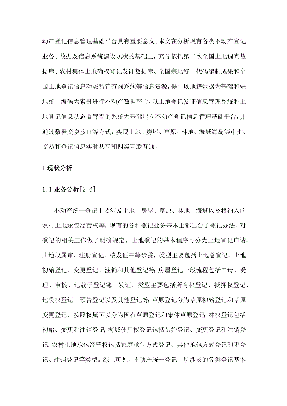 不动产登记信息数据整合及管理基础平台建设研究.docx_第2页