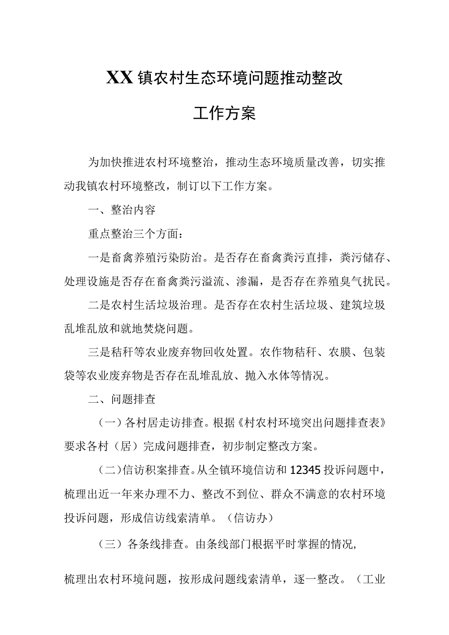 XX镇农村生态环境问题推动整改工作方案.docx_第1页