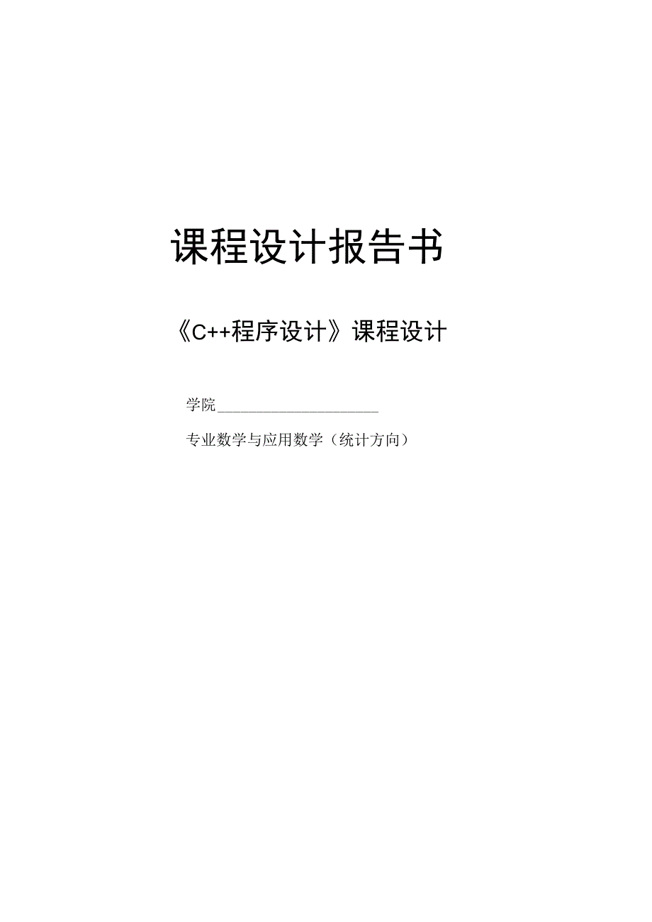 《C++程序设计》课程设计--基于记录的应用程序设计.docx_第1页