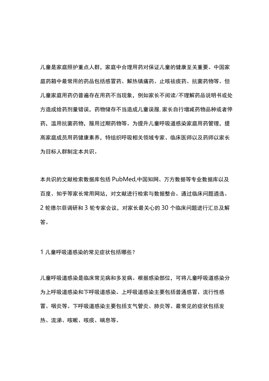 儿童呼吸道感染家庭用药指导专家共识2023.docx_第1页