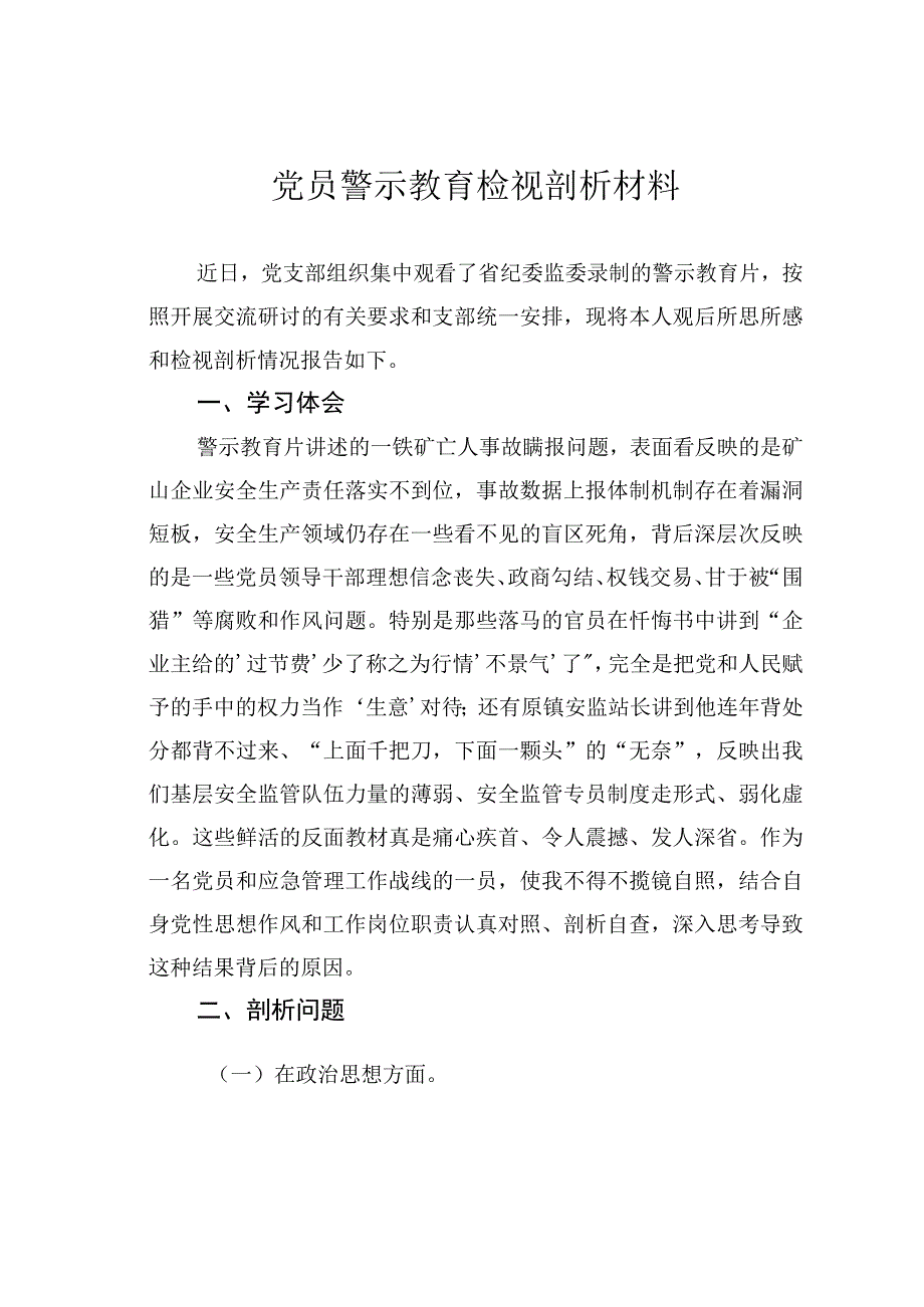 党员警示教育检视剖析材料.docx_第1页