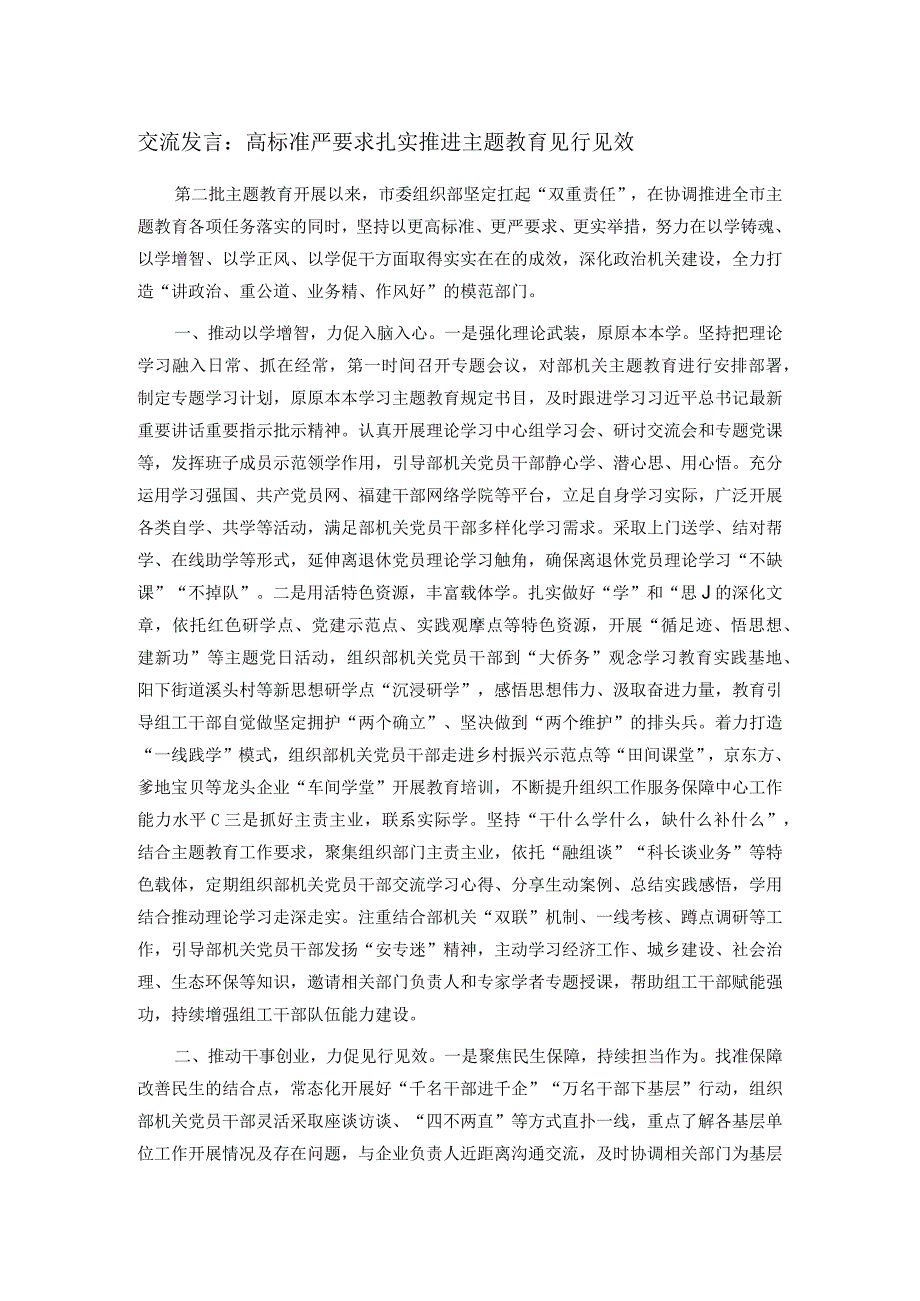 交流发言：高标准严要求扎实推进主题教育见行见效.docx_第1页