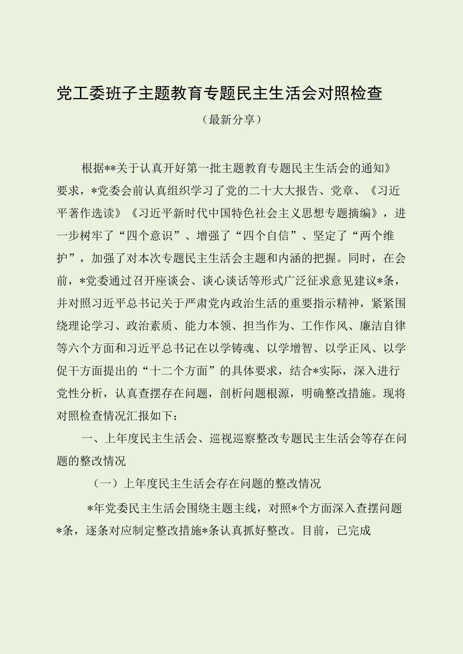 党工委班子主题教育专题民主生活会对照检查（最新分享1）.docx_第1页