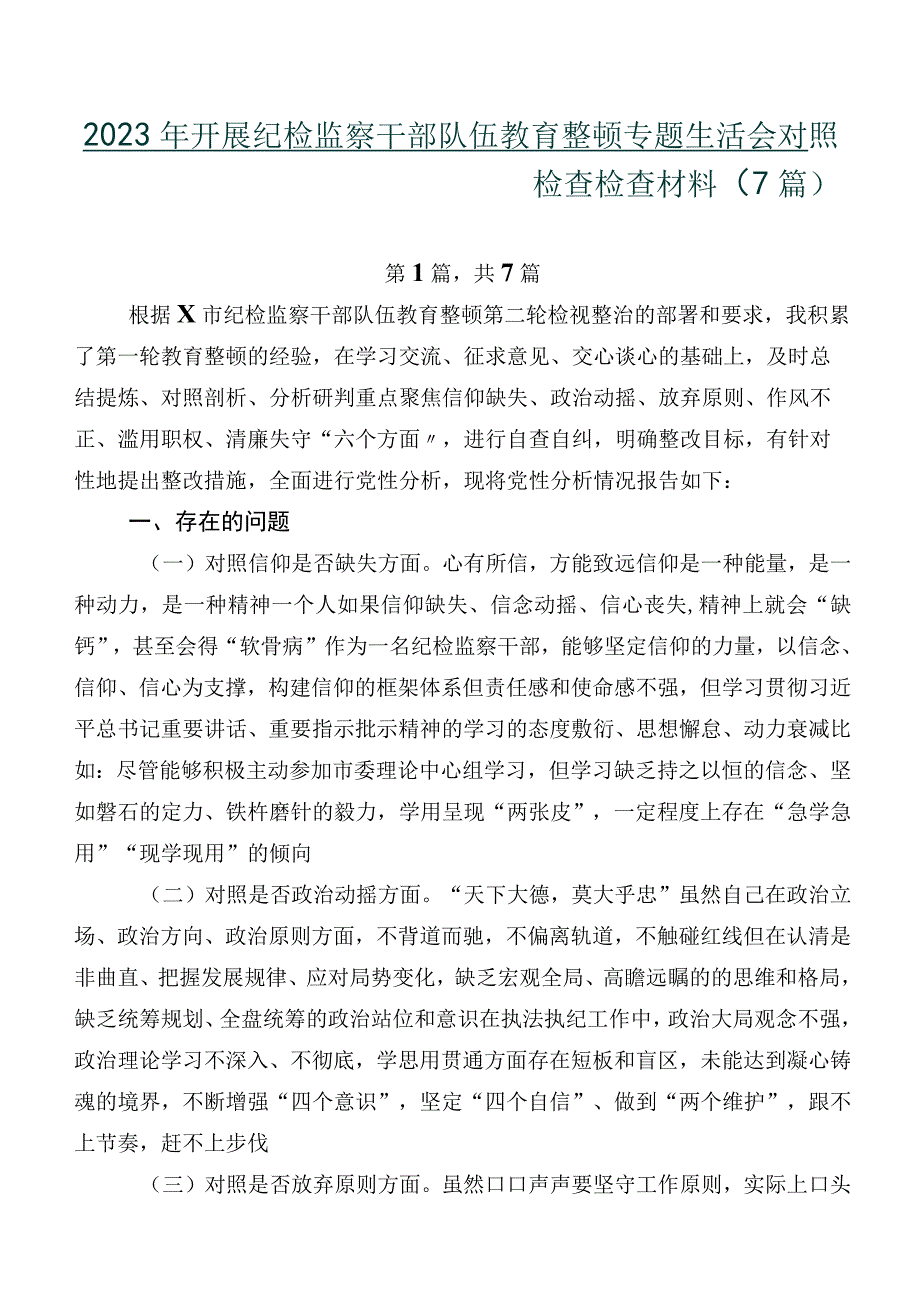 2023年开展纪检监察干部队伍教育整顿专题生活会对照检查检查材料（7篇）.docx_第1页