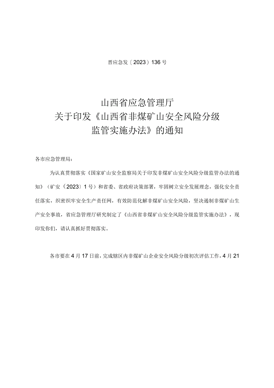 《山西省非煤矿山安全风险分级监管实施办法》晋应急发〔2023〕136号-word版.docx_第1页