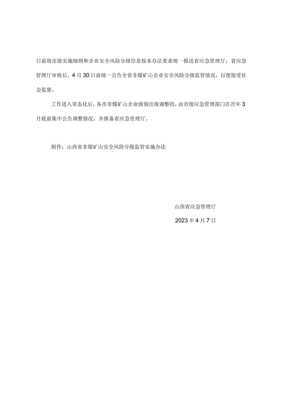 《山西省非煤矿山安全风险分级监管实施办法》晋应急发〔2023〕136号-word版.docx_第2页