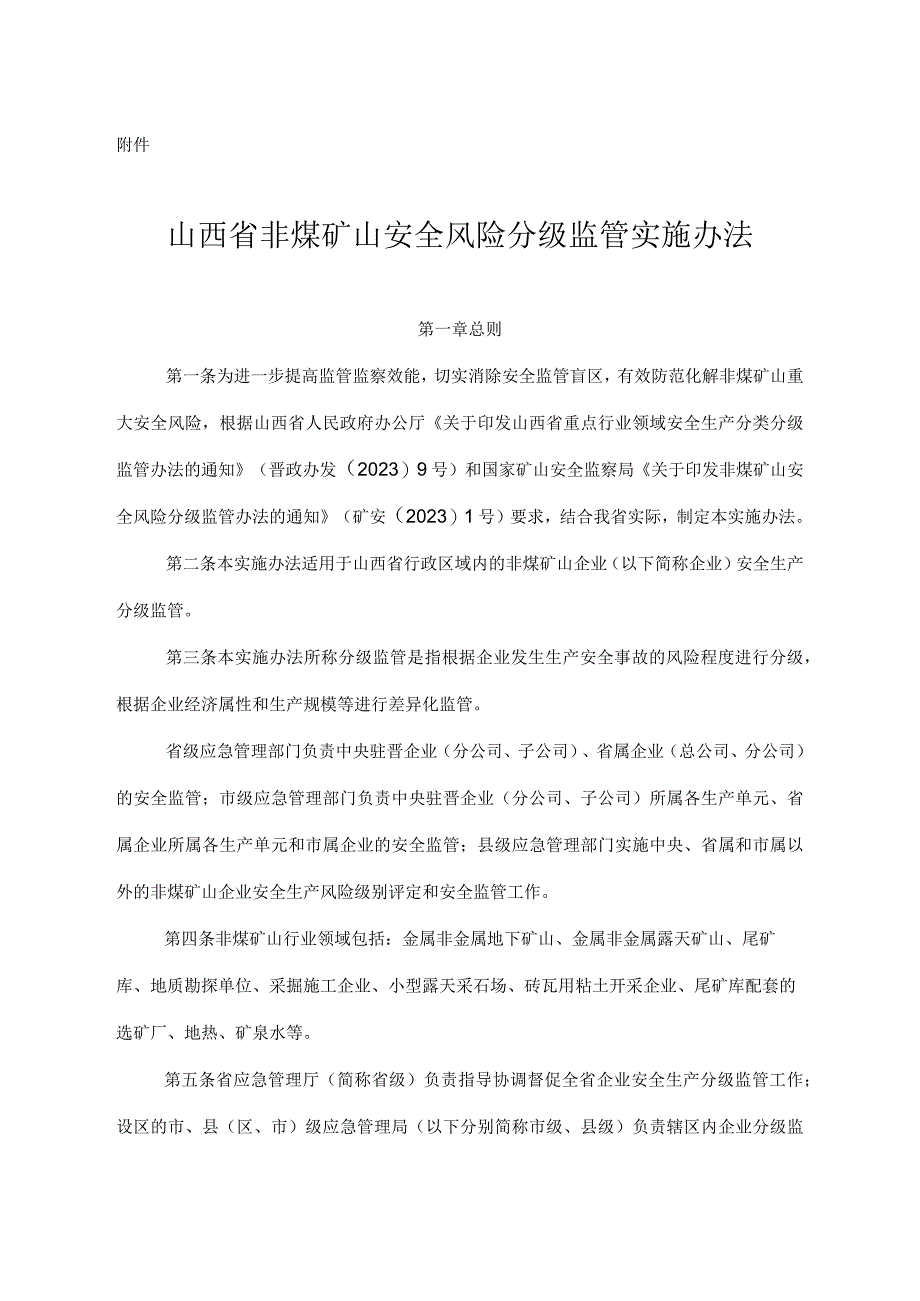 《山西省非煤矿山安全风险分级监管实施办法》晋应急发〔2023〕136号-word版.docx_第3页