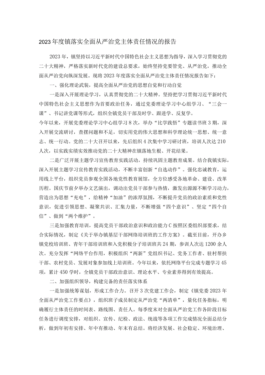 2023年度镇落实全面从严治党主体责任情况的报告.docx_第1页