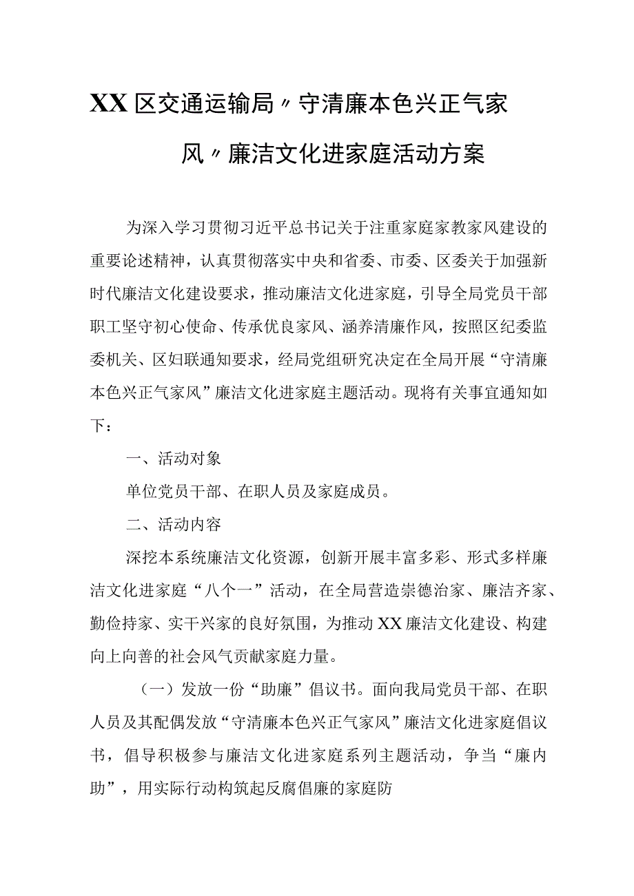 XX区交通运输局“守清廉本色 兴正气家风”廉洁文化进家庭活动方案.docx_第1页