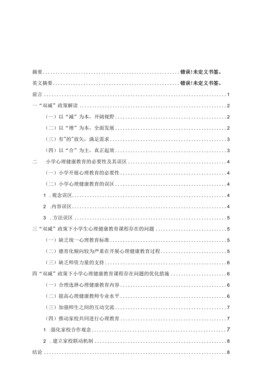 “双减”政策下小学生心理健康教育课程存在的问题及策略研究.docx_第1页