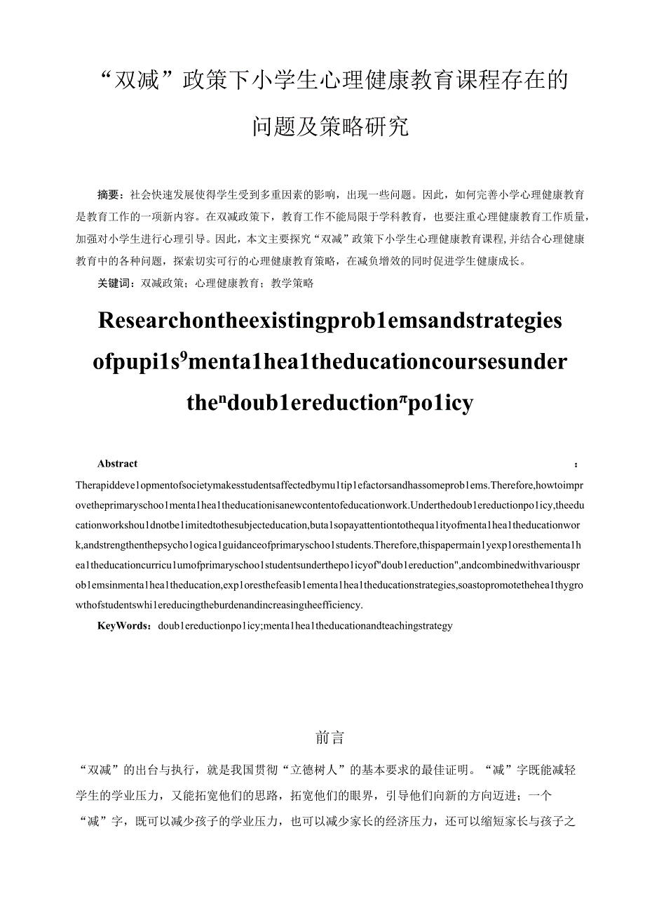 “双减”政策下小学生心理健康教育课程存在的问题及策略研究.docx_第2页